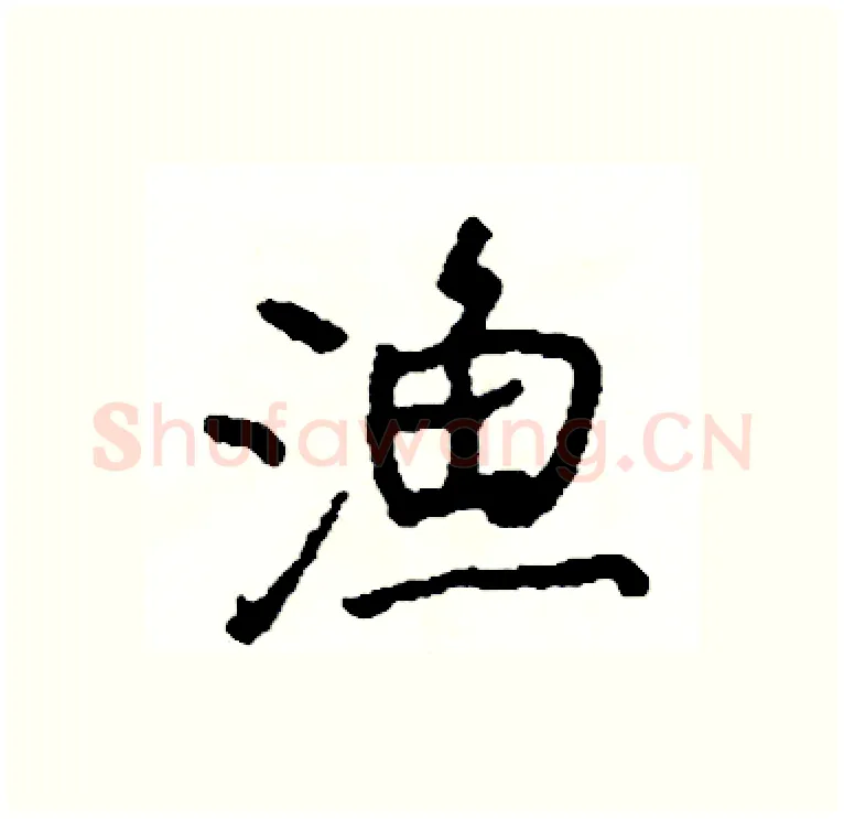 渔硬笔行书写法,摘自司惠国硬笔书法字帖