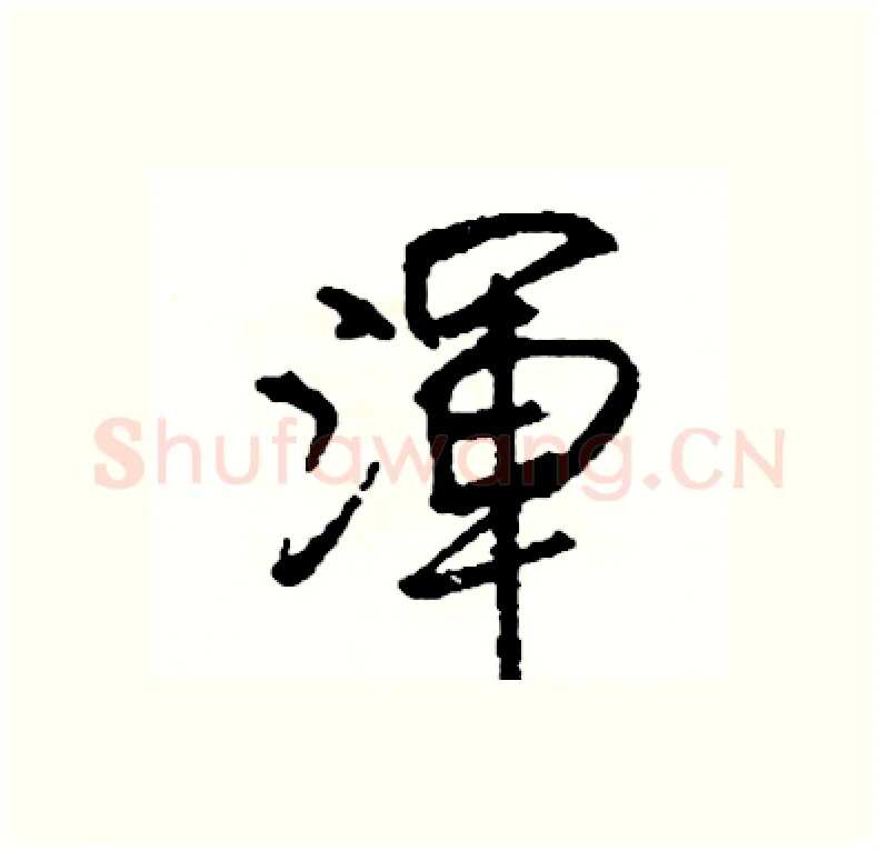 渾硬笔行书写法,摘自司惠国硬笔书法字帖