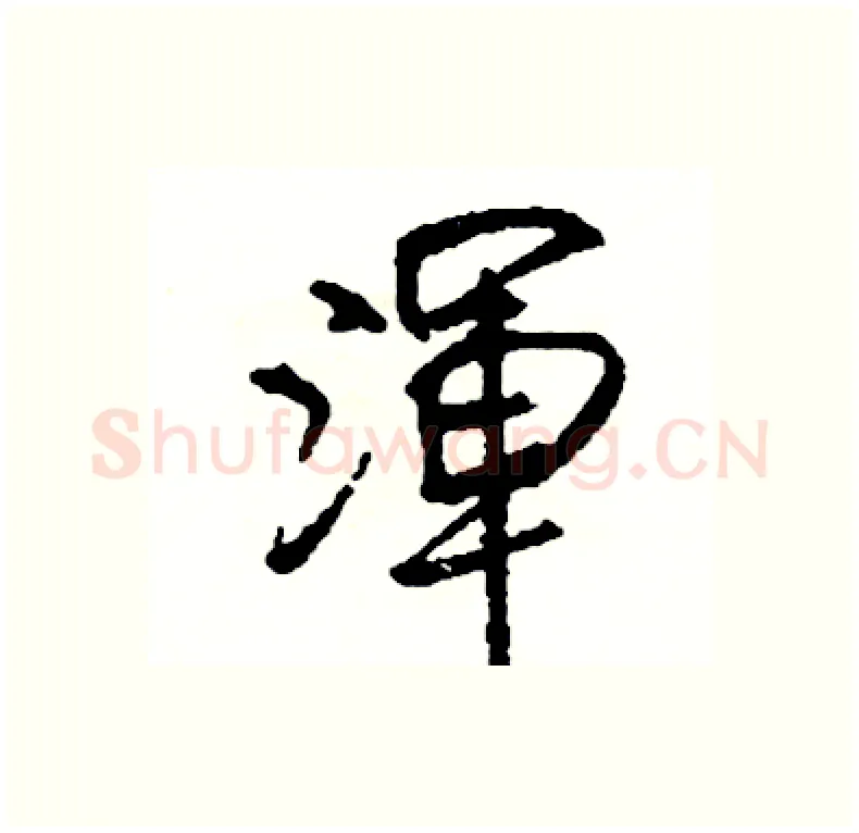 渾硬笔行书写法,摘自司惠国硬笔书法字帖