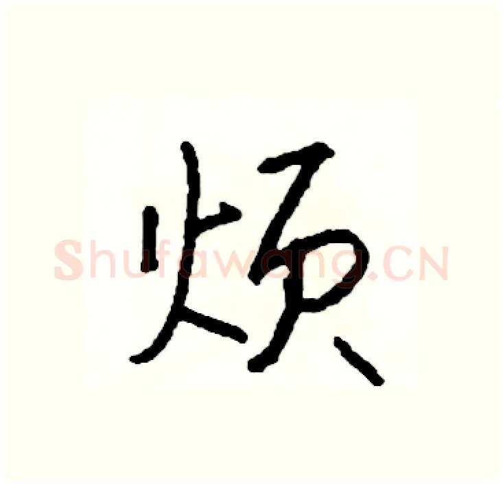 烦硬笔行书写法,摘自司惠国硬笔书法字帖