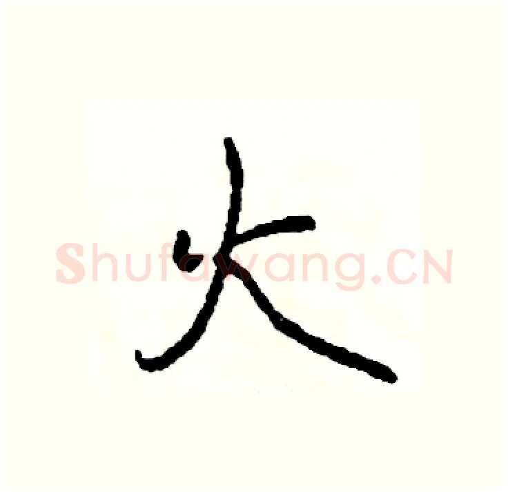 火硬笔行书写法,摘自司惠国硬笔书法字帖