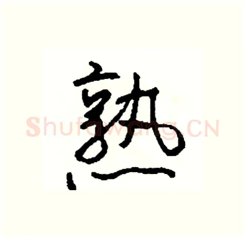 熟硬笔行书写法,摘自司惠国硬笔书法字帖