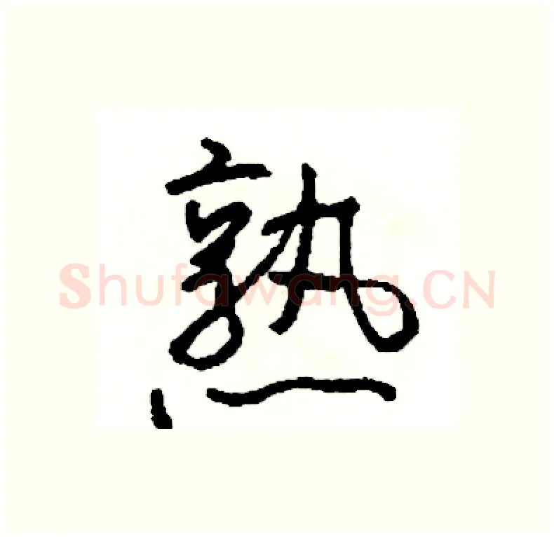 熟硬笔行书写法,摘自司惠国硬笔书法字帖