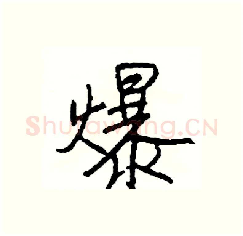 爆硬笔行书写法,摘自司惠国硬笔书法字帖