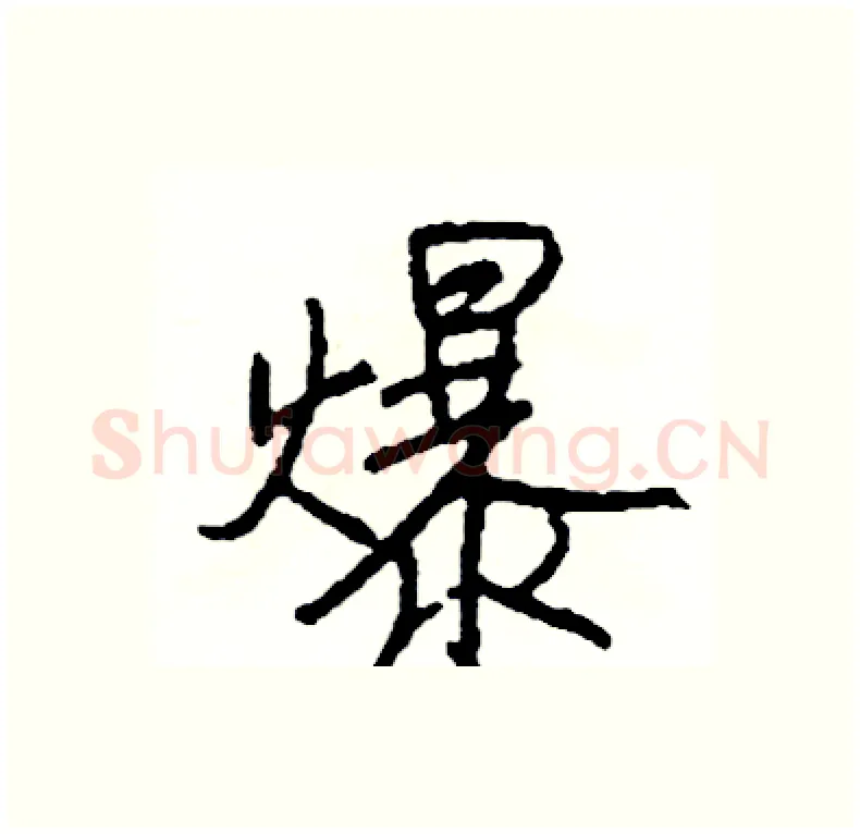 爆硬笔行书写法,摘自司惠国硬笔书法字帖