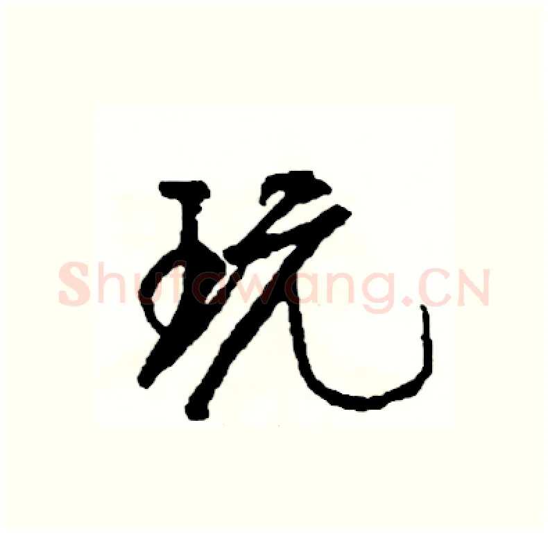 玩硬笔行书写法,摘自司惠国硬笔书法字帖