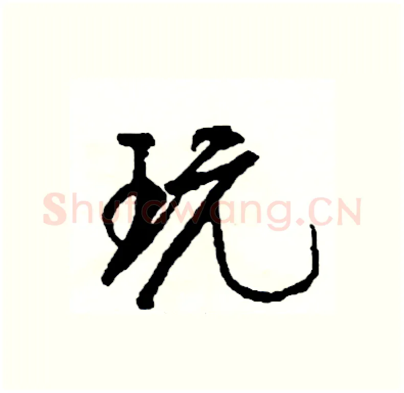玩硬笔行书写法,摘自司惠国硬笔书法字帖