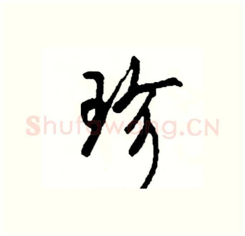 珍硬笔行书写法,摘自司惠国硬笔书法字帖