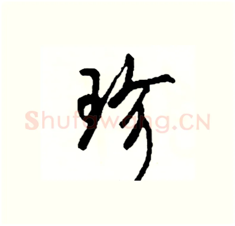 珍硬笔行书写法,摘自司惠国硬笔书法字帖