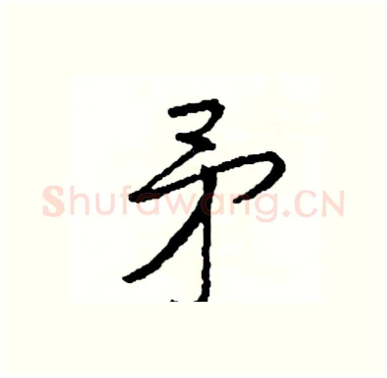 矛硬笔行书写法,摘自司惠国硬笔书法字帖