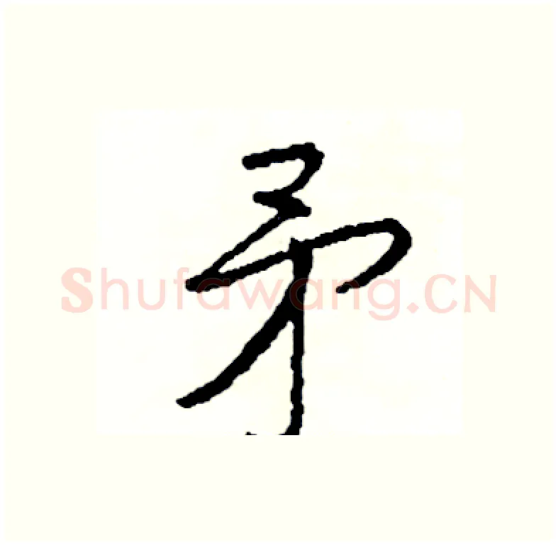 矛硬笔行书写法,摘自司惠国硬笔书法字帖