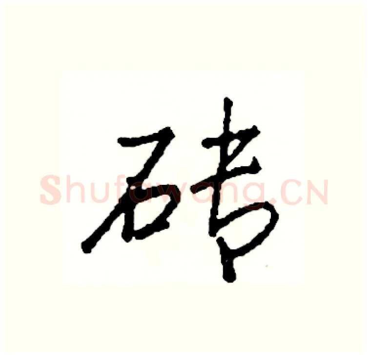 砖硬笔行书写法,摘自司惠国硬笔书法字帖