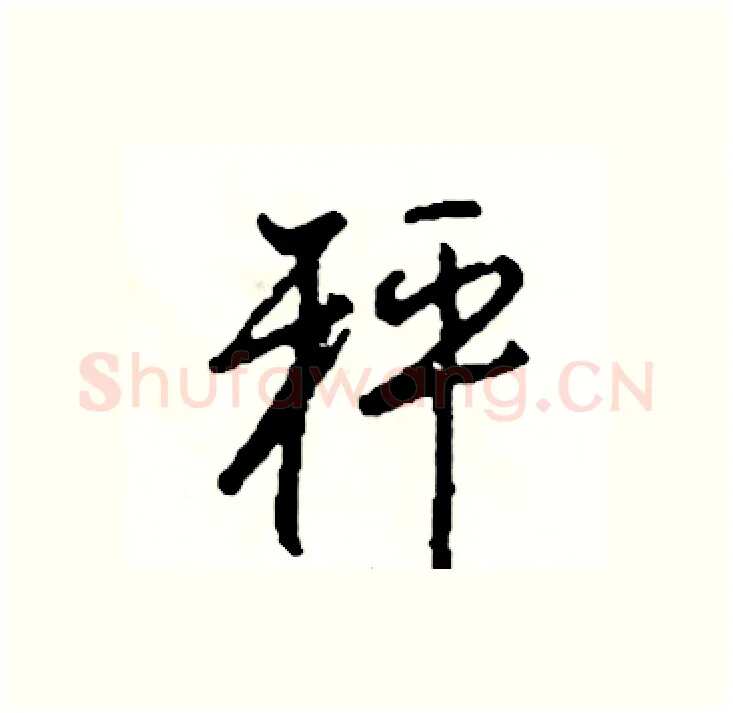 秤硬笔行书写法,摘自司惠国硬笔书法字帖