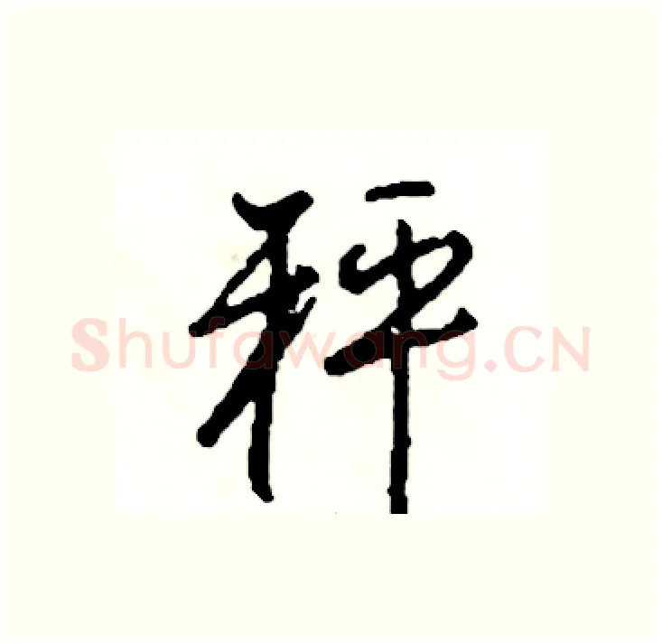 秤硬笔行书写法,摘自司惠国硬笔书法字帖