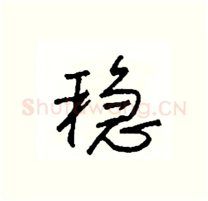 稳硬笔行书写法,摘自司惠国硬笔书法字帖