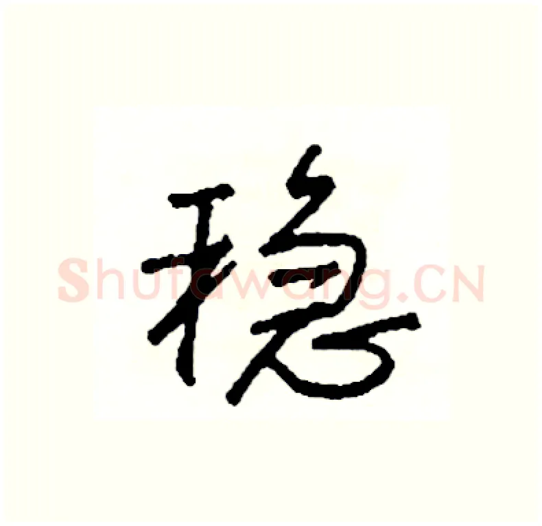 稳硬笔行书写法,摘自司惠国硬笔书法字帖
