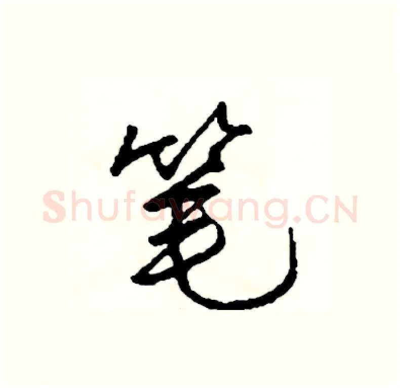 笔硬笔行书写法,摘自司惠国硬笔书法字帖
