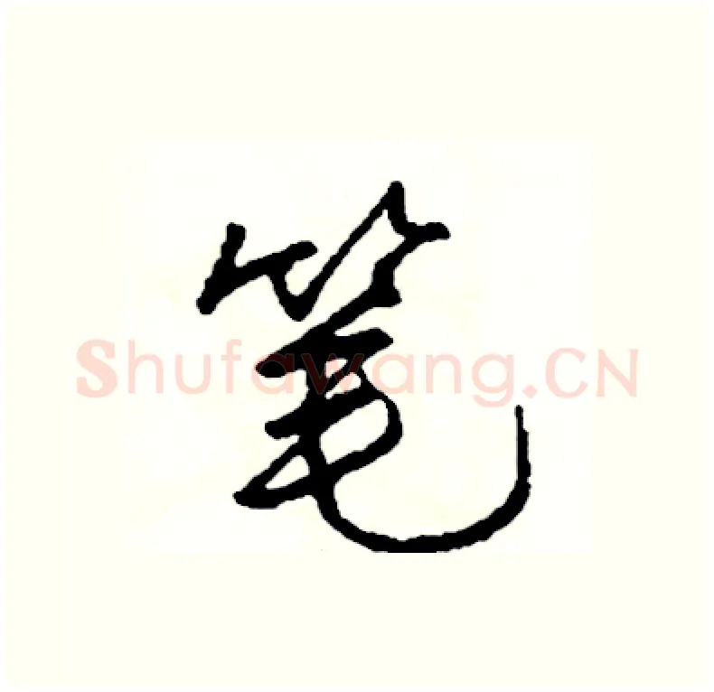 笔硬笔行书写法,摘自司惠国硬笔书法字帖