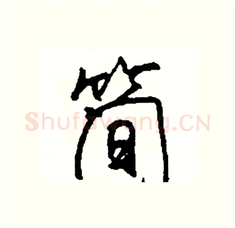 简硬笔行书写法,摘自司惠国硬笔书法字帖