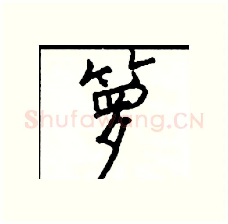 箩硬笔行书写法,摘自司惠国硬笔书法字帖
