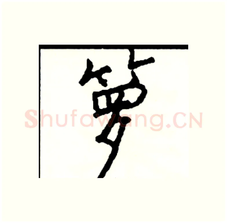 箩硬笔行书写法,摘自司惠国硬笔书法字帖