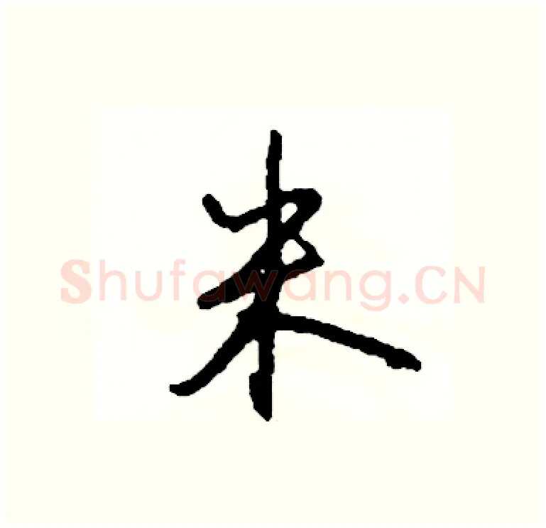 米硬笔行书写法,摘自司惠国硬笔书法字帖
