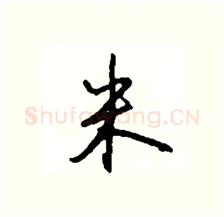 米硬笔行书写法,摘自司惠国硬笔书法字帖