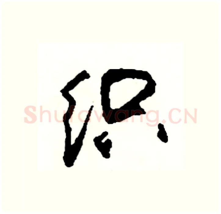 织硬笔行书写法,摘自司惠国硬笔书法字帖