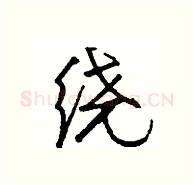 绕硬笔行书写法,摘自司惠国硬笔书法字帖