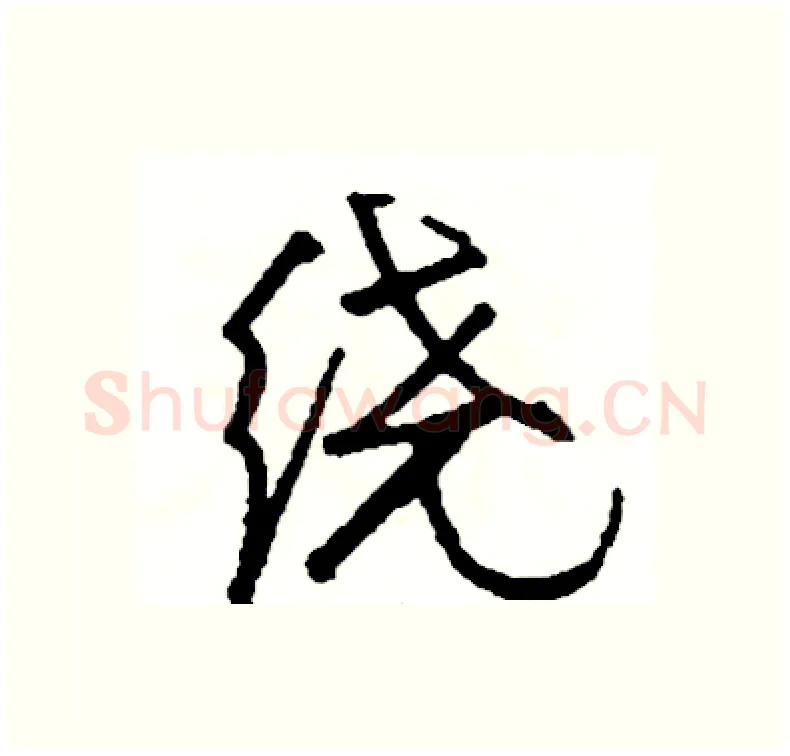 绕硬笔行书写法,摘自司惠国硬笔书法字帖
