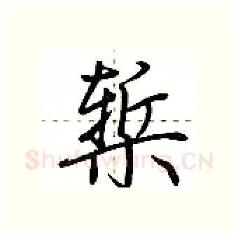 椠硬笔行书写法,摘自荆霄鹏硬笔书法字帖