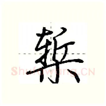 椠硬笔行书写法,摘自荆霄鹏硬笔书法字帖