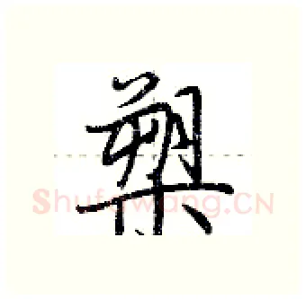 槊硬笔行书写法,摘自荆霄鹏硬笔书法字帖