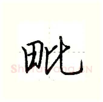 毗硬笔行书写法,摘自荆霄鹏硬笔书法字帖