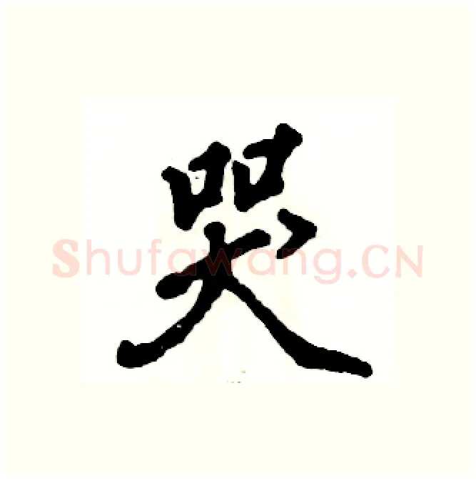 哭硬笔行书写法,摘自张恒成硬笔书法字帖
