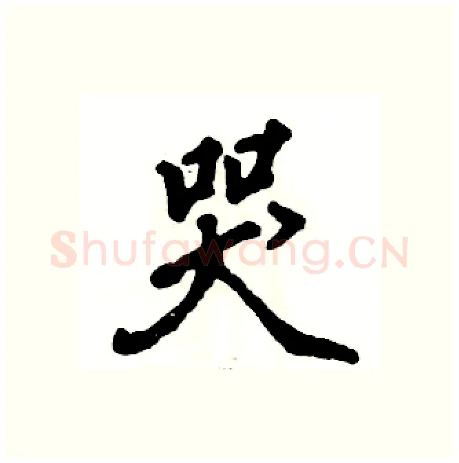 哭硬笔行书写法,摘自张恒成硬笔书法字帖