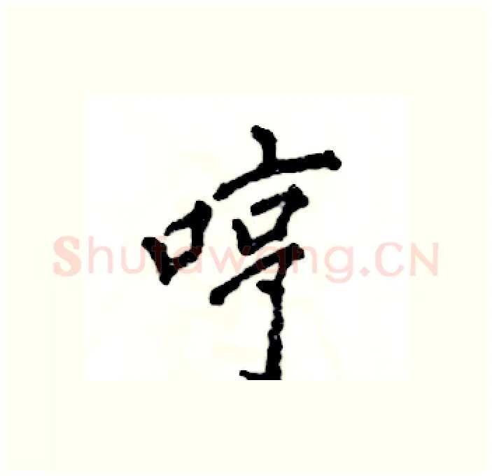 哼硬笔行书写法,摘自张恒成硬笔书法字帖