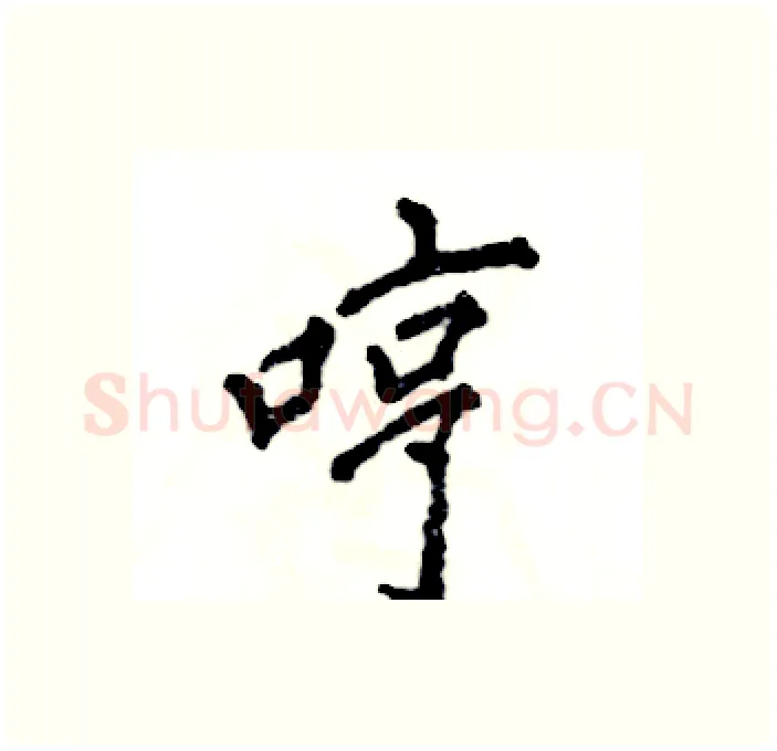 哼硬笔行书写法,摘自张恒成硬笔书法字帖