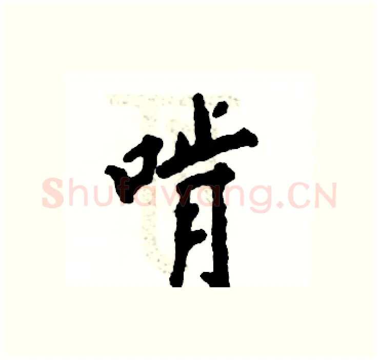 啃硬笔行书写法,摘自张恒成硬笔书法字帖
