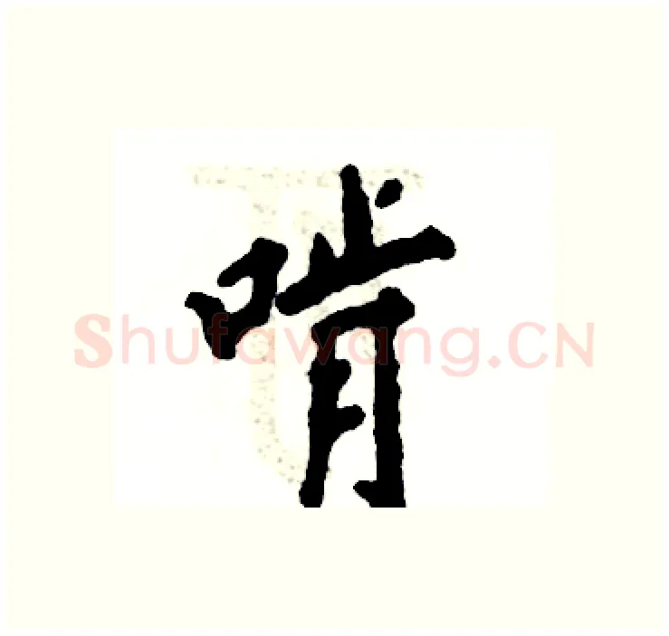 啃硬笔行书写法,摘自张恒成硬笔书法字帖