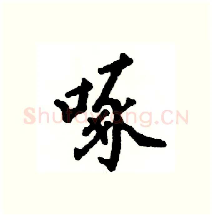 啄硬笔行书写法,摘自张恒成硬笔书法字帖