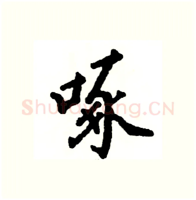 啄硬笔行书写法,摘自张恒成硬笔书法字帖