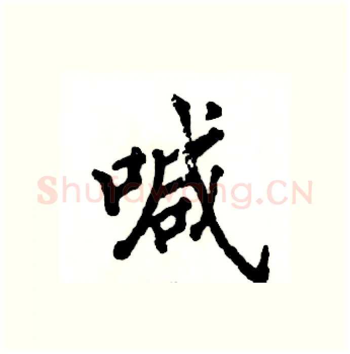喊硬笔行书写法,摘自张恒成硬笔书法字帖