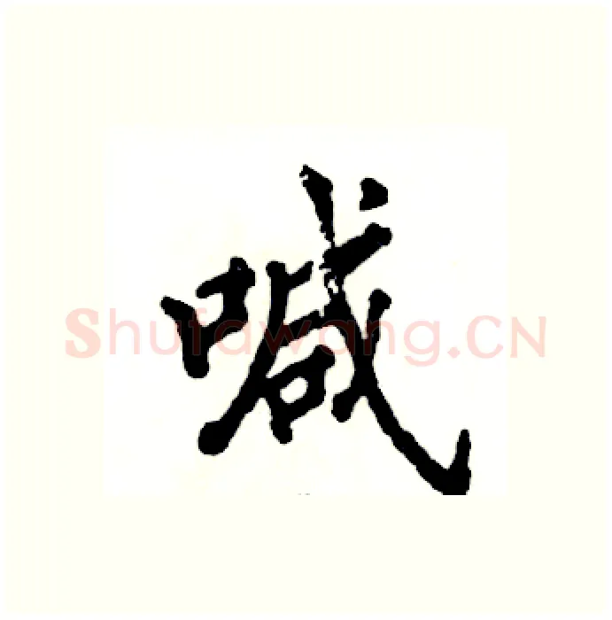 喊硬笔行书写法,摘自张恒成硬笔书法字帖
