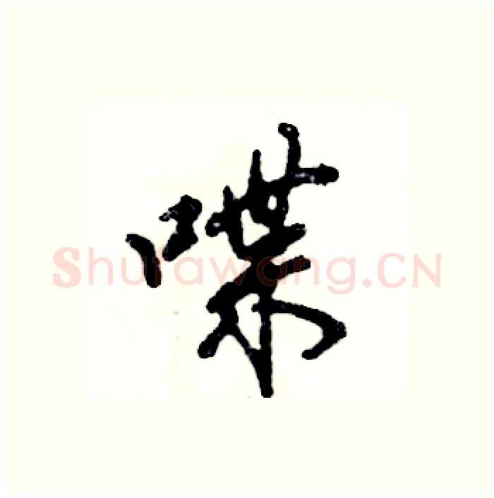 喋硬笔行书写法,摘自张恒成硬笔书法字帖