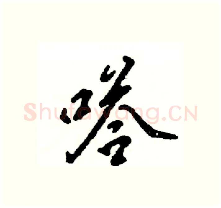 嗒硬笔行书写法,摘自张恒成硬笔书法字帖