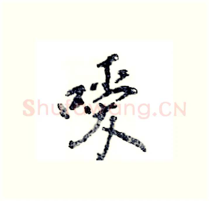 嗳硬笔行书写法,摘自张恒成硬笔书法字帖