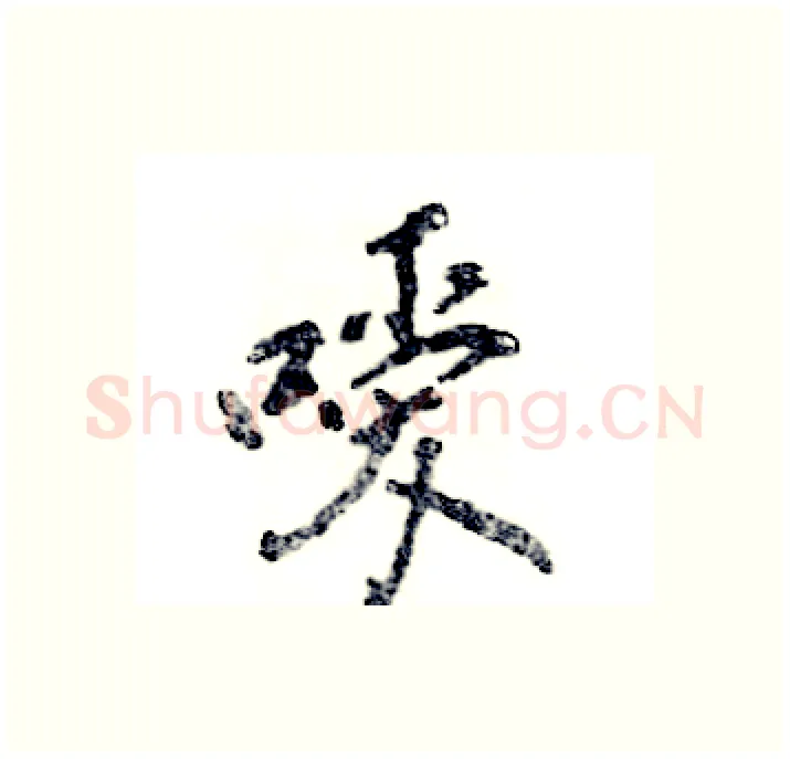 嗳硬笔行书写法,摘自张恒成硬笔书法字帖