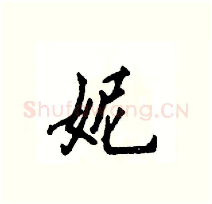 妮硬笔行书写法,摘自张恒成硬笔书法字帖