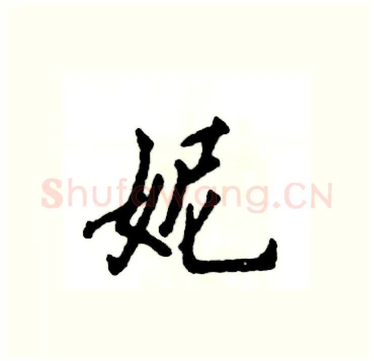 妮硬笔行书写法,摘自张恒成硬笔书法字帖
